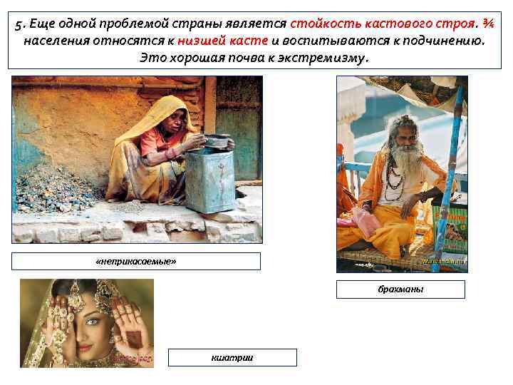 5. Еще одной проблемой страны является стойкость кастового строя. ¾ населения относятся к низшей
