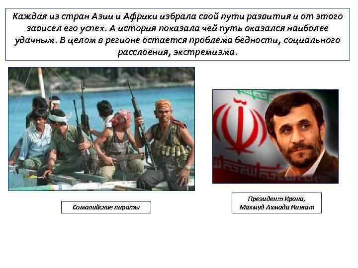Каждая из стран Азии и Африки избрала свой пути развития и от этого зависел