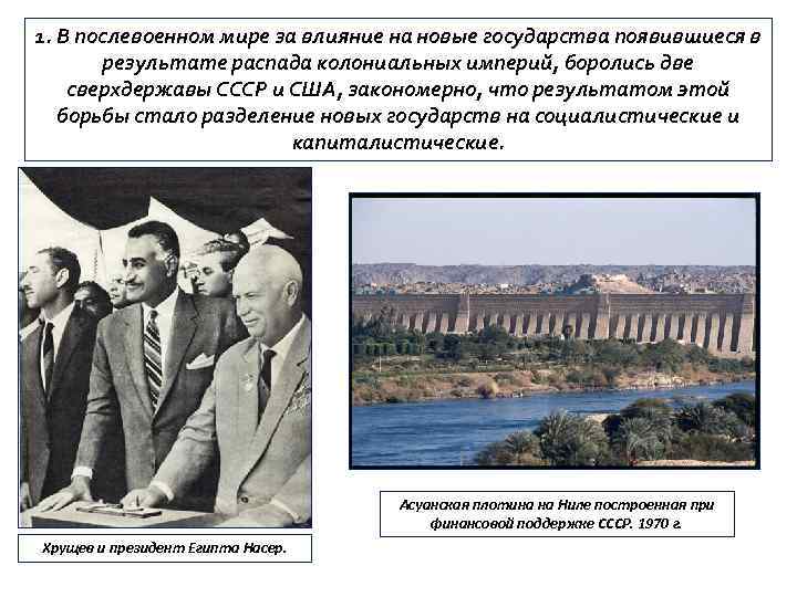 1. В послевоенном мире за влияние на новые государства появившиеся в результате распада колониальных