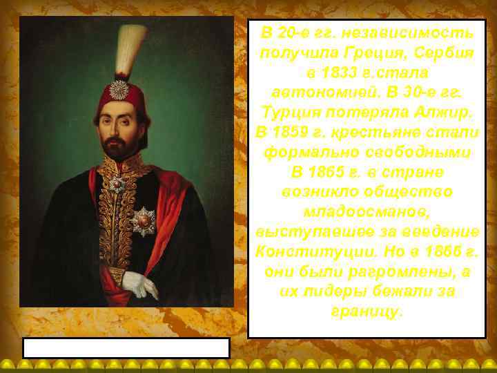 В 20 -е гг. независимость получила Греция, Сербия в 1833 г. стала автономией. В