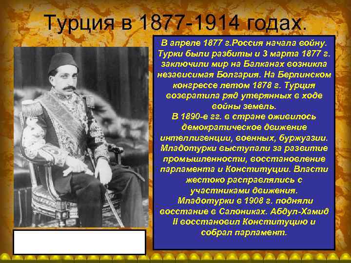 Турция в 1877 -1914 годах. Султан Абдул-Хамид II последний султан. В апреле 1877 г.