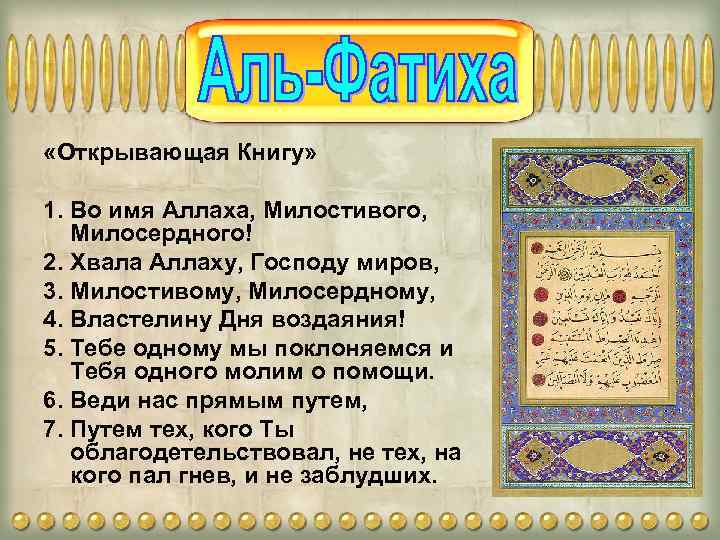  «Открывающая Книгу» 1. Во имя Аллаха, Милостивого, Милосердного! 2. Хвала Аллаху, Господу миров,