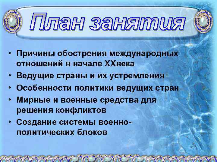 • Причины обострения международных отношений в начале XXвека • Ведущие страны и их