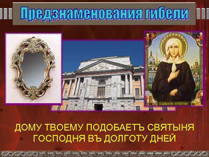 ДОМУ ТВОЕМУ ПОДОБАЕТЪ СВЯТЫНЯ ГОСПОДНЯ ВЪ ДОЛГОТУ ДНЕЙ 