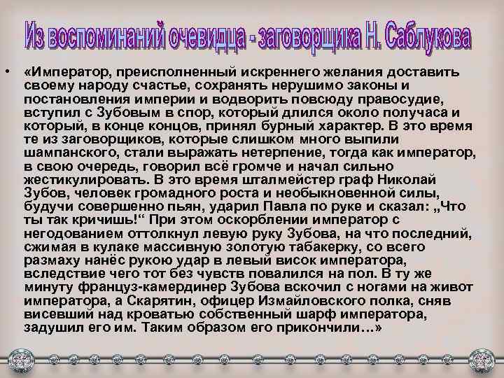  • «Император, преисполненный искреннего желания доставить своему народу счастье, сохранять нерушимо законы и
