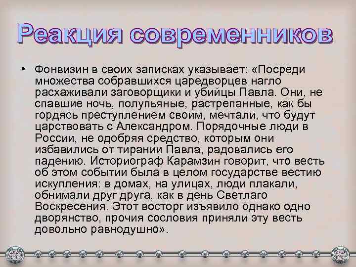  • Фонвизин в своих записках указывает: «Посреди множества собравшихся царедворцев нагло расхаживали заговорщики