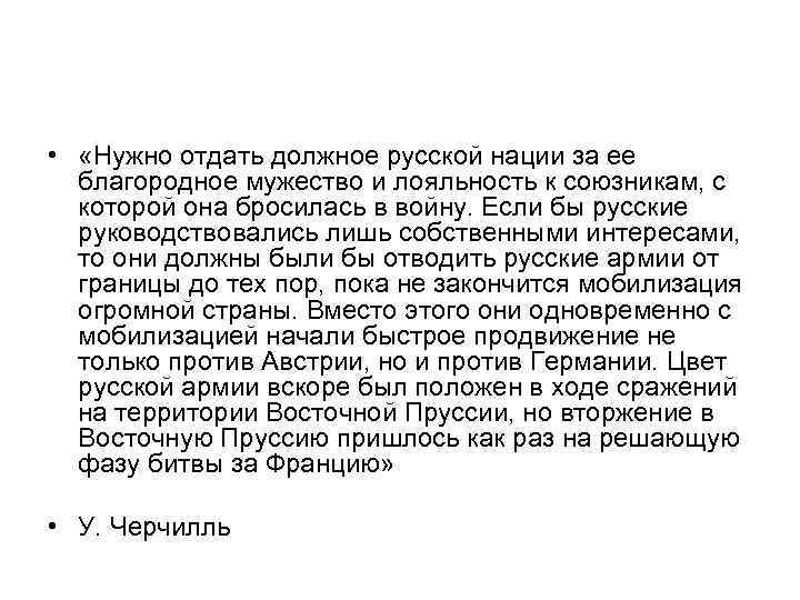 Отдать должное. Нужно отдать должное русской нации за ее благородное. Надо отдать должное значение. «Пришло время отдать должное народу». Нужно было отдать должное.