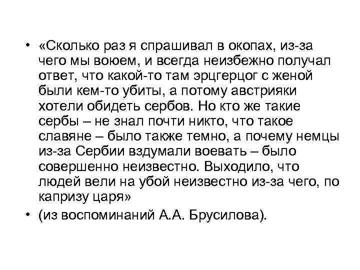  • «Сколько раз я спрашивал в окопах, из-за чего мы воюем, и всегда