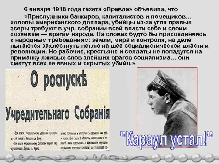 6 января 1918 года газета «Правда» объявила, что «Прислужники банкиров, капиталистов и помещиков… холопы