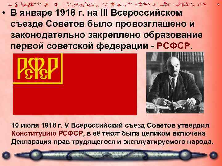  • В январе 1918 г. на III Всероссийском съезде Советов было провозглашено и