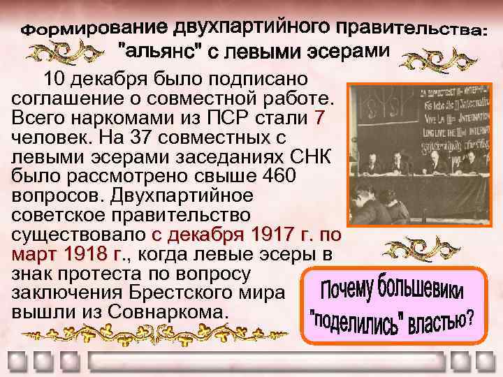 10 декабря было подписано соглашение о совместной работе. Всего наркомами из ПСР стали 7