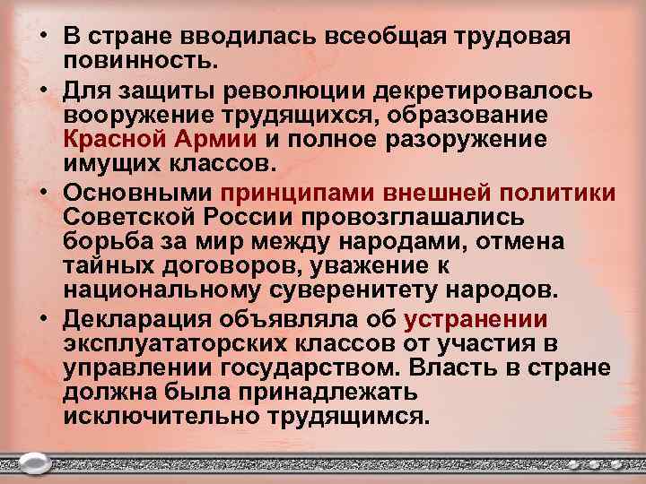  • В стране вводилась всеобщая трудовая повинность. • Для защиты революции декретировалось вооружение