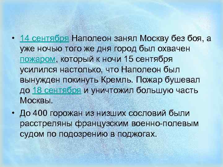  • 14 сентября Наполеон занял Москву без боя, а уже ночью того же