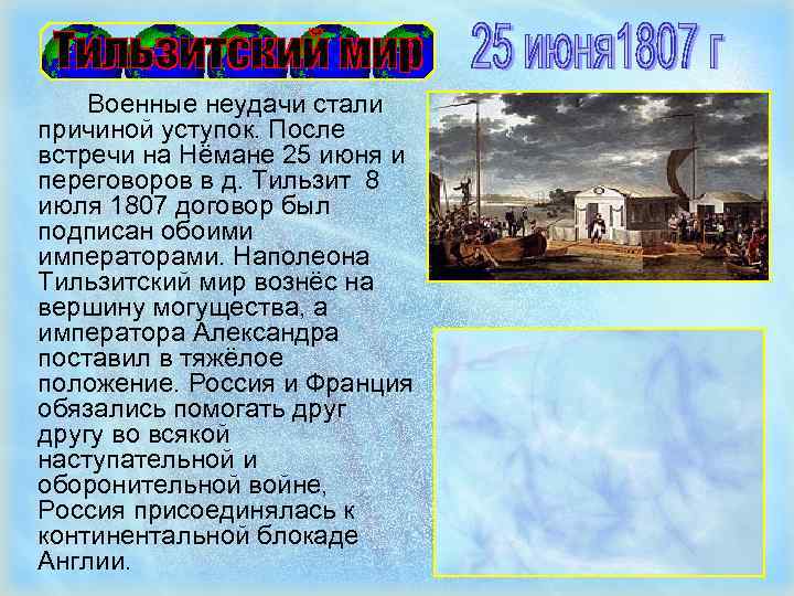 Военные неудачи стали причиной уступок. После встречи на Нёмане 25 июня и переговоров в