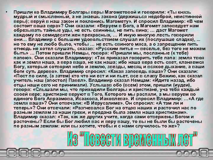  • Пришли ко Владимиру Болгары веры Магометовой и говорили: «Ты князь мудрый и