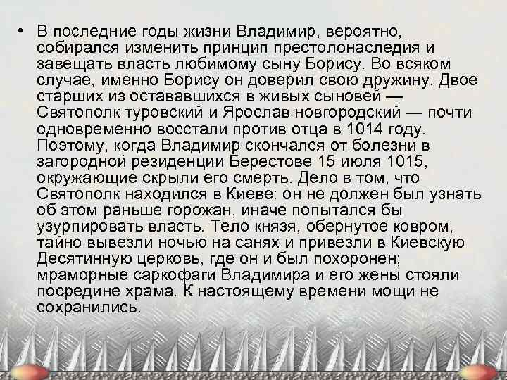  • В последние годы жизни Владимир, вероятно, собирался изменить принцип престолонаследия и завещать
