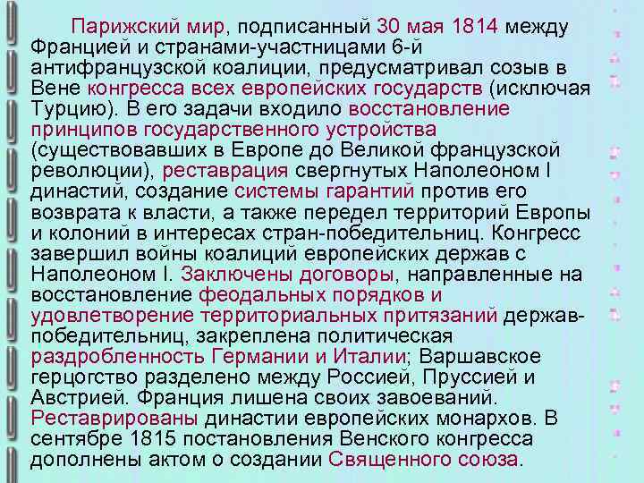 Парижский мир, подписанный 30 мая 1814 между Францией и странами-участницами 6 -й антифранцузской коалиции,