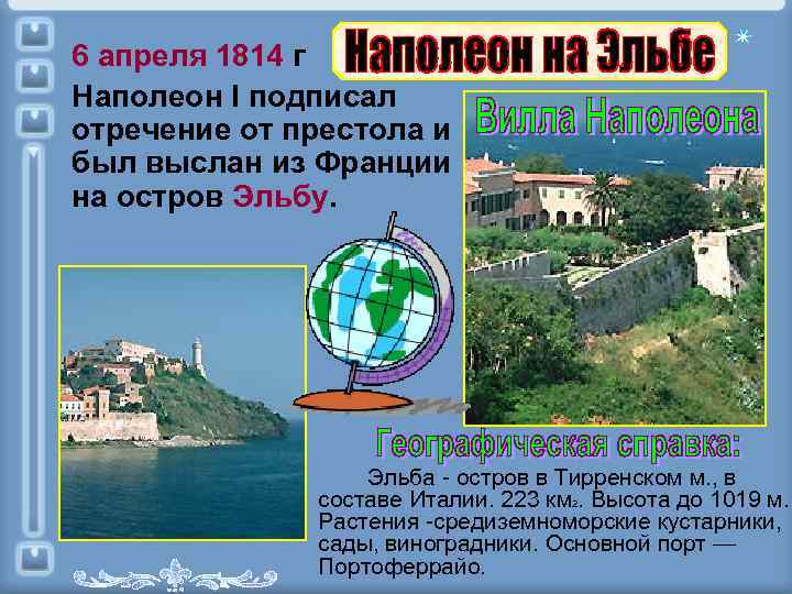 6 апреля 1814 г Наполеон I подписал отречение от престола и был выслан из