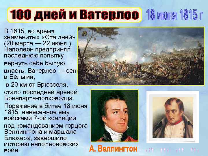 В 1815, во время знаменитых «Ста дней» (20 марта — 22 июня ), Наполеон