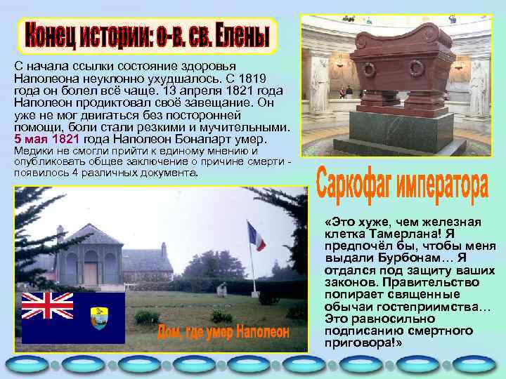 С начала ссылки состояние здоровья Наполеона неуклонно ухудшалось. С 1819 года он болел всё