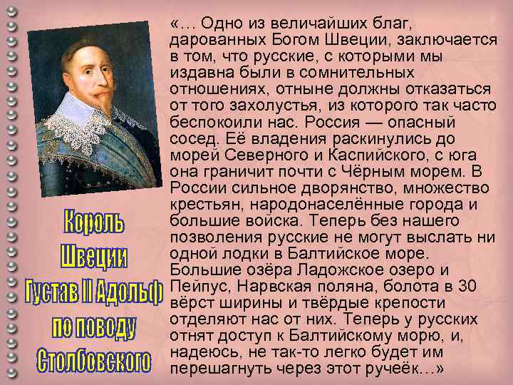  «… Одно из величайших благ, дарованных Богом Швеции, заключается в том, что русские,