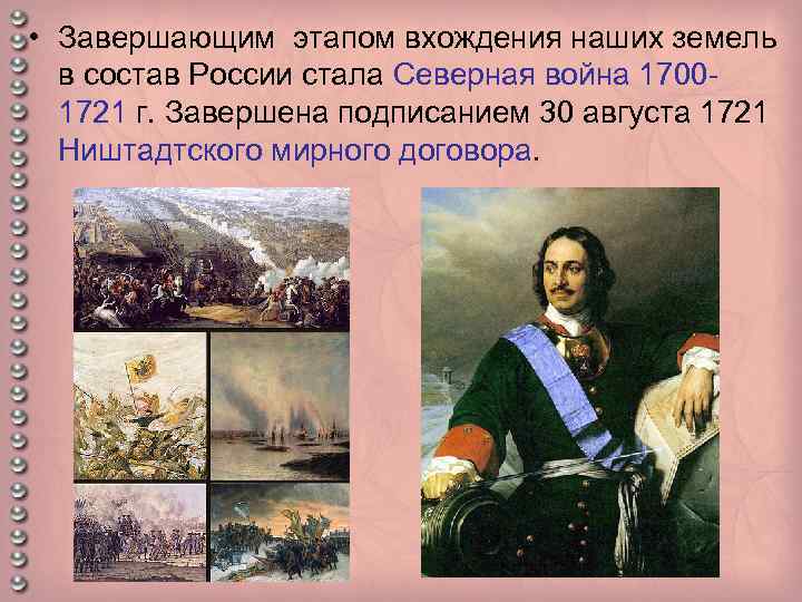  • Завершающим этапом вхождения наших земель в состав России стала Северная война 17001721