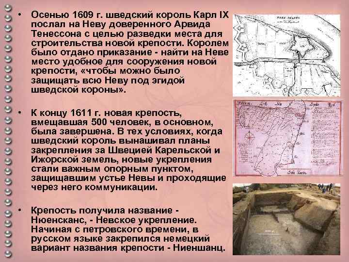  • Осенью 1609 г. шведский король Карл IX послал на Неву доверенного Арвида