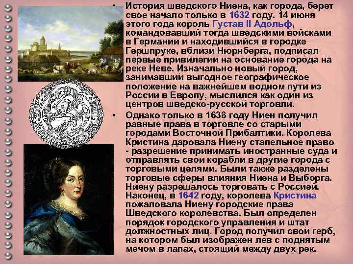  • • История шведского Ниена, как города, берет свое начало только в 1632