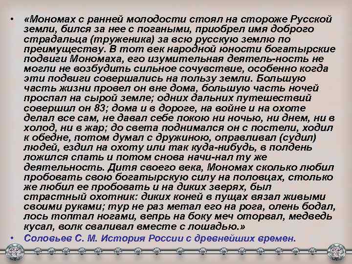  • «Мономах с ранней молодости стоял на стороже Русской земли, бился за нее