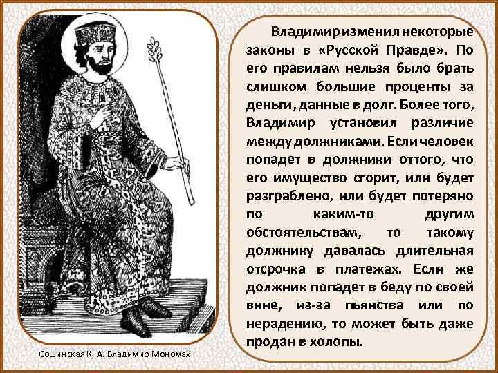Сошинская К. А. Владимир Мономах Владимир изменил некоторые законы в «Русской Правде» . По
