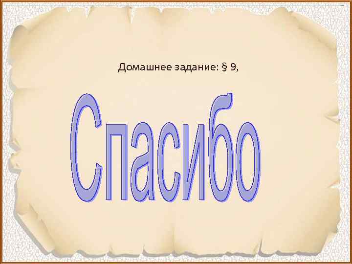 Домашнее задание: § 9, 
