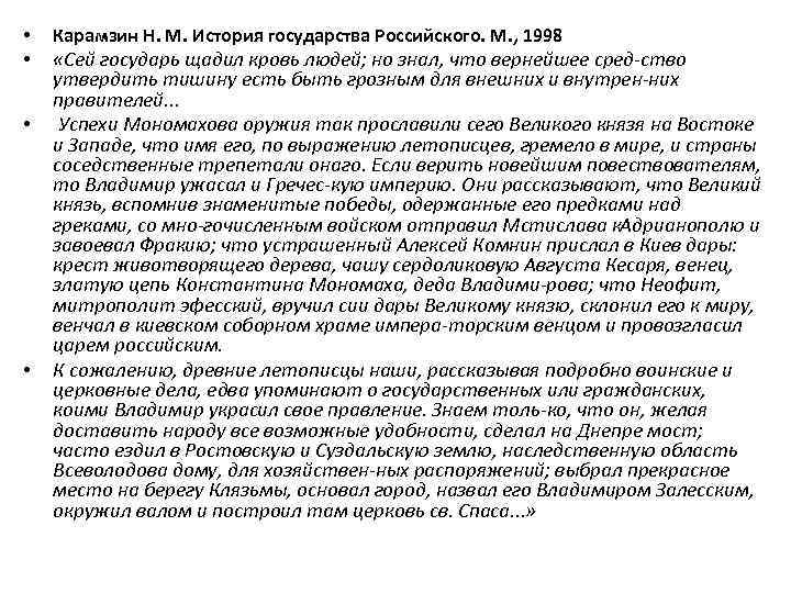  • • Карамзин Н. М. История государства Российского. М. , 1998 «Сей государь