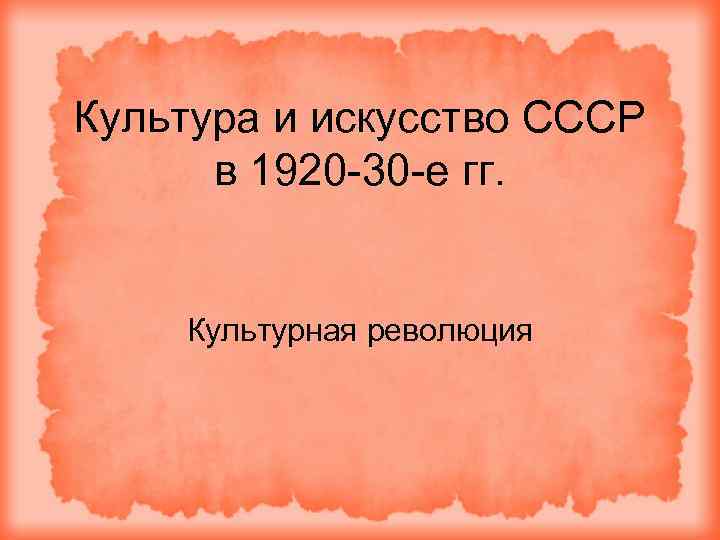 Культура и искусство СССР в 1920 -30 -е гг. Культурная революция 