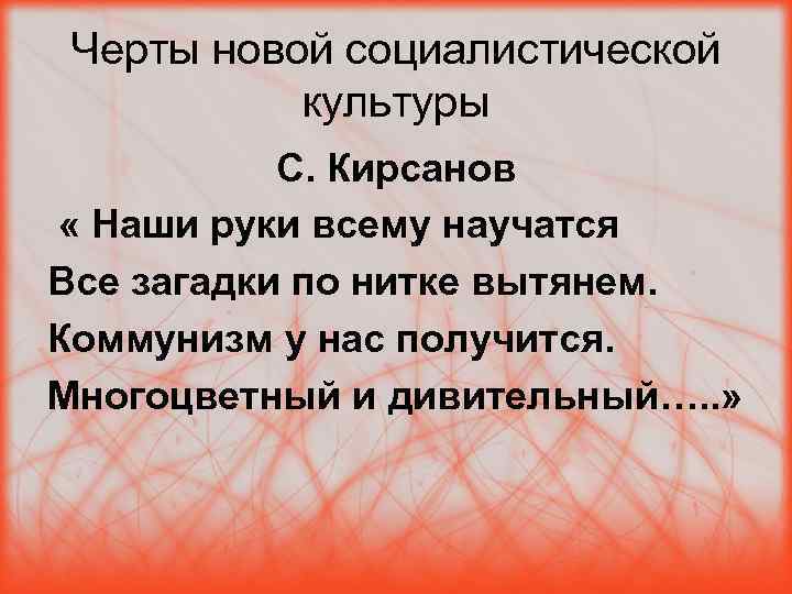 Черты новой социалистической культуры С. Кирсанов « Наши руки всему научатся Все загадки по