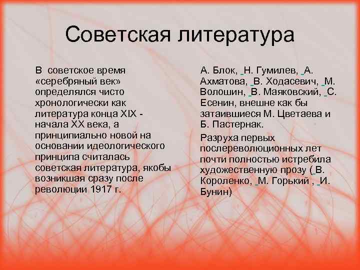 Советская литература В советское время «серебряный век» определялся чисто хронологически как литература конца XIX