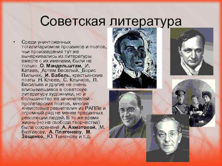 Советская литература • Среди уничтоженных тоталитаризмом прозаиков и поэтов, чьи произведения тут же вычеркивались