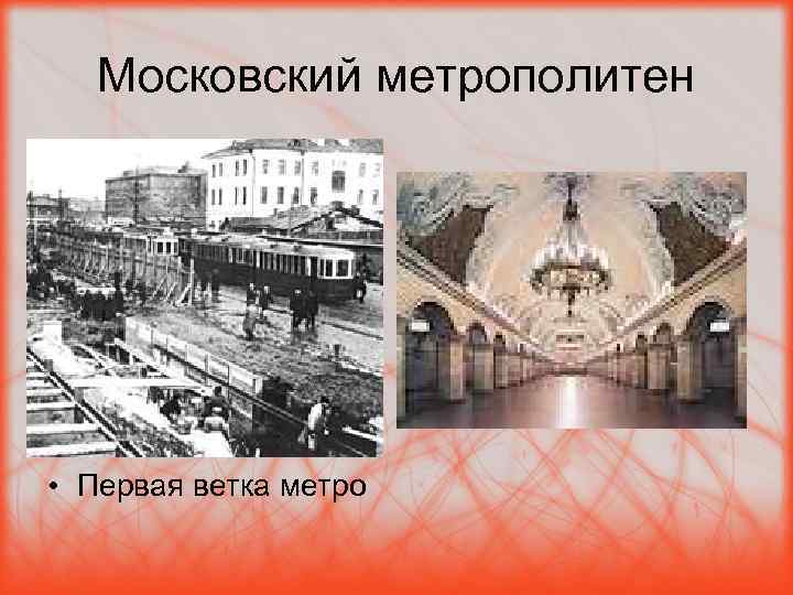 Московский метрополитен • Первая ветка метро 