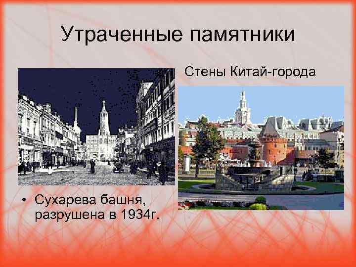 Утраченные памятники Стены Китай-города • Сухарева башня, разрушена в 1934 г. 