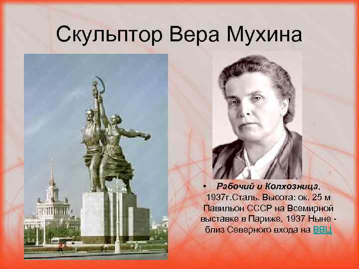 Презентация вера мухина