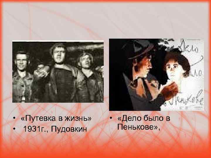  • «Путевка в жизнь» • 1931 г. , Пудовкин • «Дело было в