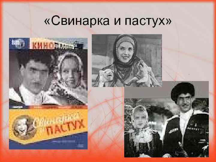  «Свинарка и пастух» 