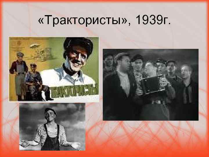  «Трактористы» , 1939 г. 