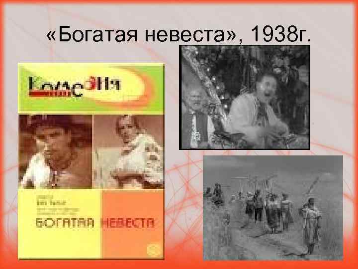  «Богатая невеста» , 1938 г. 