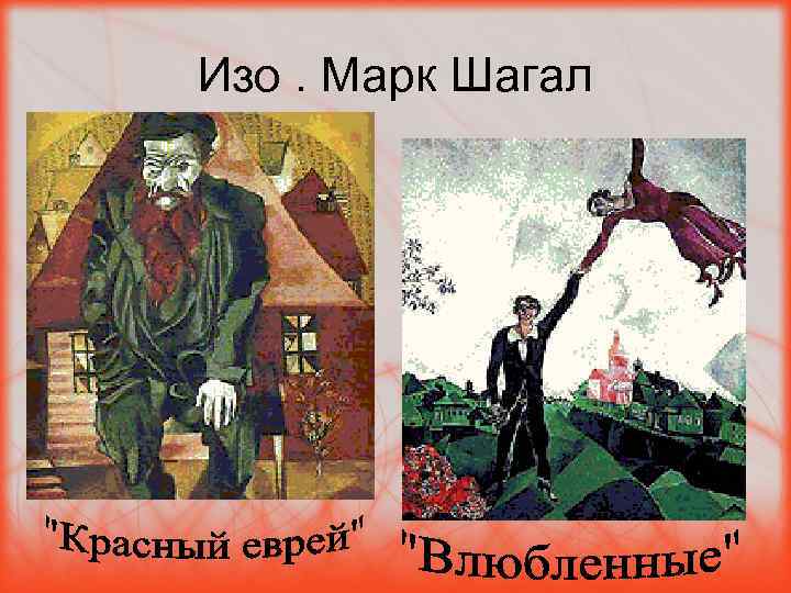 Изо. Марк Шагал 