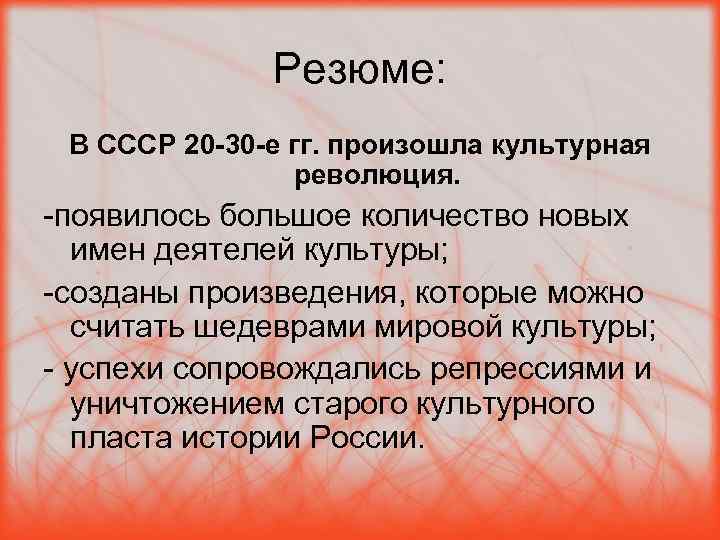 Резюме: В СССР 20 -30 -е гг. произошла культурная революция. -появилось большое количество новых