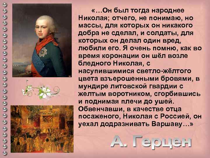  «…Он был тогда народнее Николая; отчего, не понимаю, но массы, для которых он