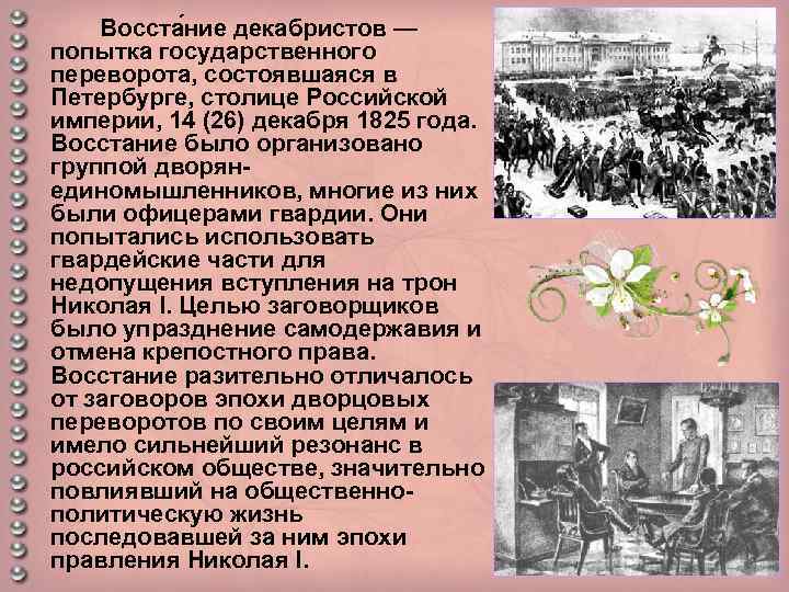 Декабристы 4 класс окружающий мир презентация. Восстание Декабристов. Восстание Декабристов краткая информация. Государственный переворот 1825. Декабристское восстание кратко.