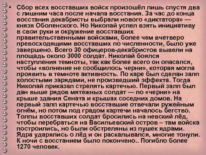  • Сбор всех восставших войск произошёл лишь спустя два с лишним часа после