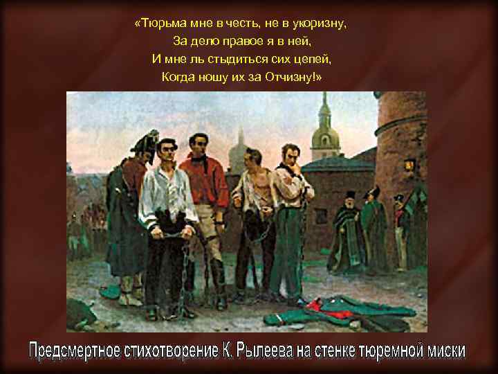  «Тюрьма мне в честь, не в укоризну, За дело правое я в ней,