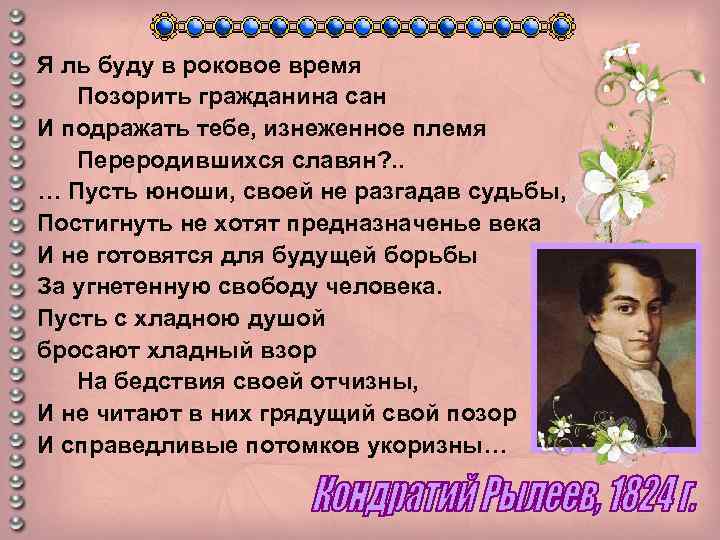 Стих гражданин. Стих я ль буду в Роковое время. Я ль буду в Роковое время Рылеев. Стих Рылеева я ль буду в Роковое время. Я ль буду в Роковое время Рылеев читать.